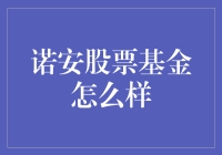 诺安股票基金：稳健与成长并重的投资选择