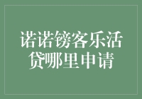 诺诺镑客乐活贷：申请地点大搜索，我们在哪里可以找到它？