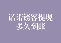 诺诺镑客提现到底要等到何时？ - 揭秘那些年我们一起等过的资金到账