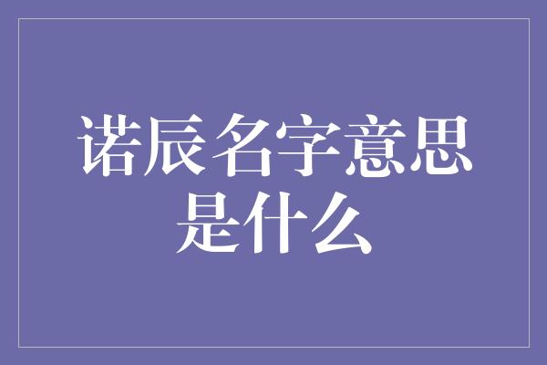 诺辰名字意思是什么