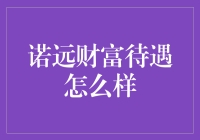 诺远财富待遇解析：一份全面的职业发展路径规划