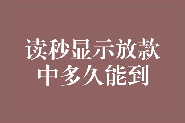 读秒显示放款中多久能到