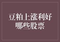 豆粕上涨利好哪些股票？别急，让我们一起来拆解这道股市大餐