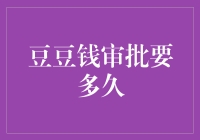 豆豆钱审批要多久？别急，我们一起来算算这笔时间账