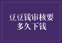 审核豆豆钱：是等不到钱的煎熬，还是钱比命都快的惊喜？