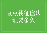 豆豆钱征信认证流程解析：究竟需时几何？