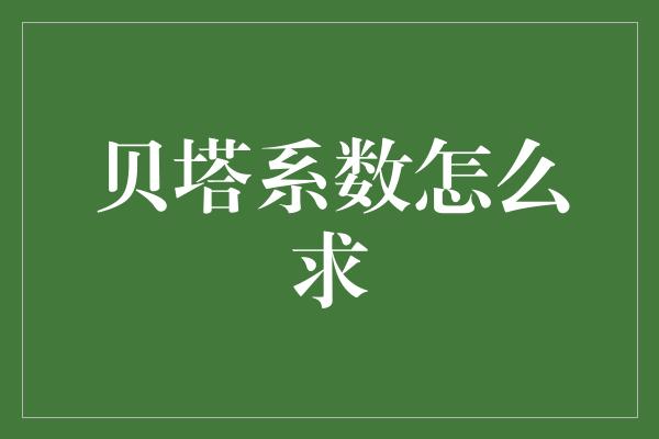 贝塔系数怎么求