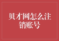 如何优雅地从贝才网注销账号：一份详尽指南