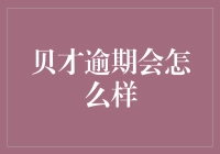 贝才逾期还款后果：了解后果与预防措施