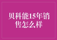 贝科能在销售界刮起了一股旋风？带你看看贝科能15年的销售实录！