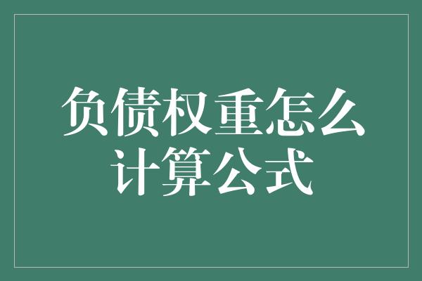 负债权重怎么计算公式