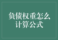 从负债的权重计算公式到人生成功的计算公式