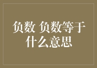 负数的哲学思考：负数等于什么意思