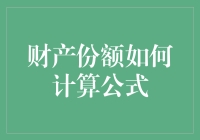 财产份额如何计算：公式、步骤与实务案例解析