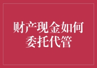 让你的财富更安全：浅谈财产现金的代管技巧