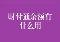 财付通余额的神奇用途：让你的钱包瞬间膨胀的技巧！