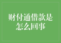 财付通借贷：神秘黑洞or财富之源？