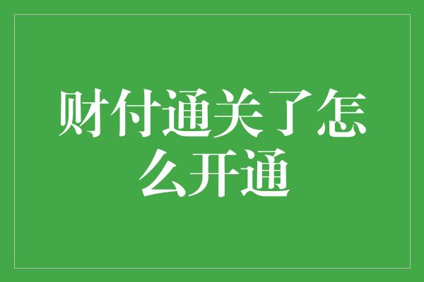 财付通关了怎么开通