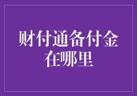 财付通备付金的保管与流转：安全与监管的双重保障