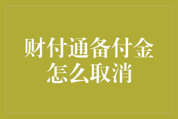 财付通备付金怎么取消