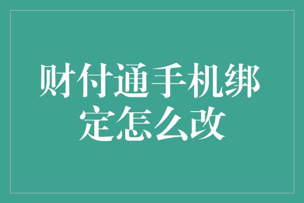 财付通手机绑定怎么改