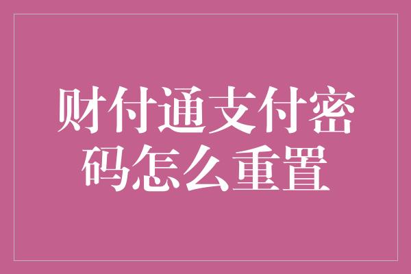 财付通支付密码怎么重置