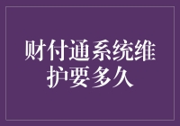 财付通系统维护时间：探索背后的技术与影响