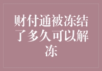 被冻结的财付通：如何优雅地从冰柜里解冻？