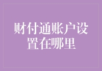 我的钱呢？——寻找财付通账户设置的秘密基地