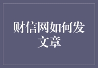 财信网如何撰写高质量文章：从选题到推送的全流程解析