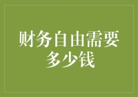 财务自由需要多少钱？来听听财务自由机器人说说