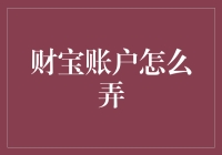 银光闪闪的财宝账户：构想与实践