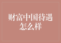 财富中国的待遇怎么样？我入职了，感觉更新