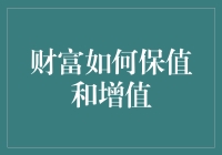 科技与智慧：财富保值与增值的现代策略