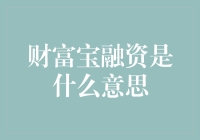 从古至今，人们都向往着财富宝，融资是什么意思？