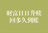 财富日日升：赎回多久到账？只要你不嫌弃，30天也能当神速度