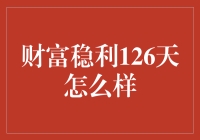 财富稳利126天理财产品解析与投资建议