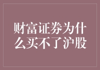 财富证券为什么买不了沪股？揭秘背后的原因！