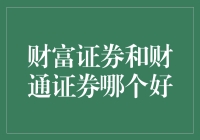 财富证券与财通证券：甄选优质金融服务平台的深度考量