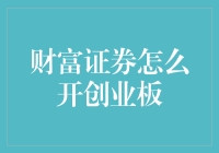 财富证券开设创业板账户的流程详解与注意事项