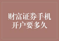 财富证券手机开户，为你加点料，竟然等了三天？