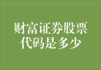 财富证券股票代码是多少？——从股票代码探索财富证券发展历程