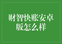 财智快账安卓版：你还在用纸笔算账吗？快上车！