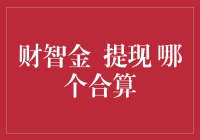 财智金提现策略比较：最大化收益与风险平衡