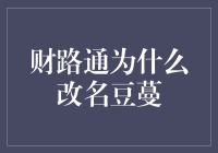 财路通变成豆蔓？这是啥套路？