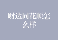 财达同花顺：金融科技如何助力个人投资者实现财富梦想