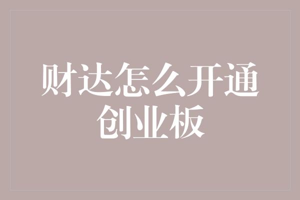 财达怎么开通创业板