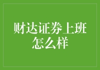 财达证券上班体验：深耕资本市场，成就金融梦想