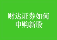 财达证券申购新股的全流程解析：策略与技巧