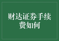 财达证券手续费如何？新手指南来了！